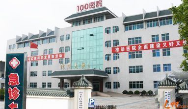 中国人民解放军第100医院预约挂号