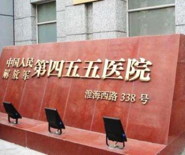 上海解放军455医院体检中心