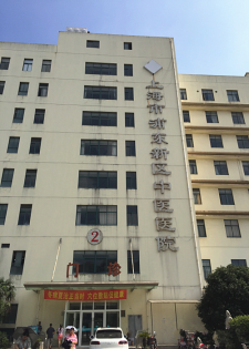 上海浦东新区中医院体检中心