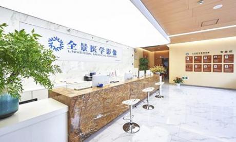 上海全景医学影像诊断中心（PET/MRI）