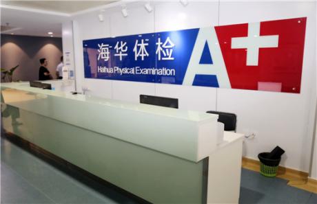 上海海华医院体检中心