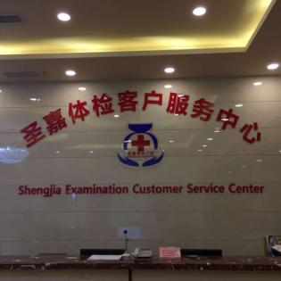 上海圣嘉体检中心