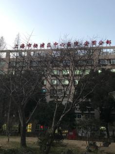 上海杨浦区安图医院体检中心