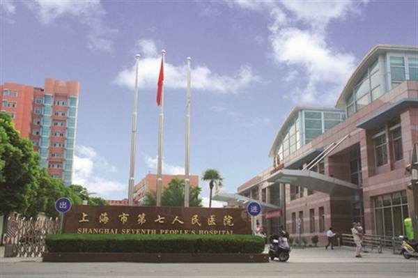 上海市第七人民医院体检中心