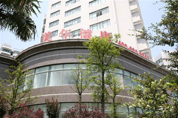 上海美年大健康体检中心(长宁分院)