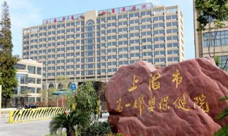 上海市第一妇婴保健院（东院）体检中心