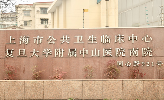 上海中山医院南院健康管理中心（体检中心）