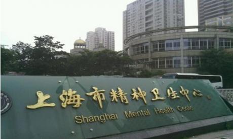 上海市精神卫生中心(徐汇院区)体检中心