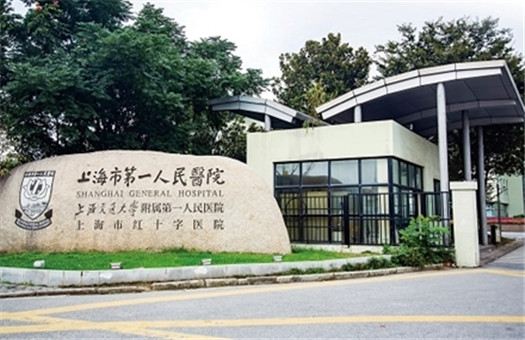 上海市第一人民医院（上海交通大学附属第一人民医院）体检中心