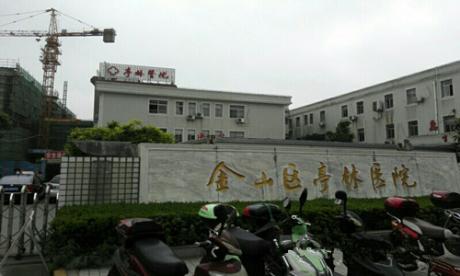 上海市金山区亭林医院体检中心