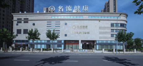 上海名流体检中心