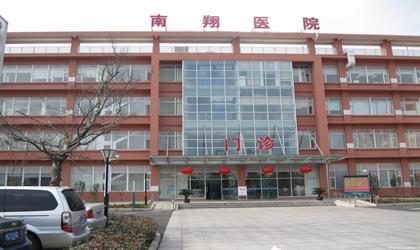 上海嘉定区南翔医院体检中心