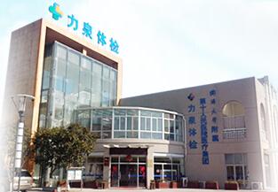 上海市力泉医院体检中心