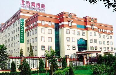 中国藏学研究中心北京藏医院（北京民族医院）体检中心