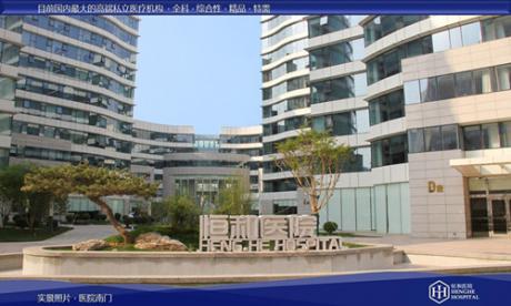 北京恒和医院体检中心