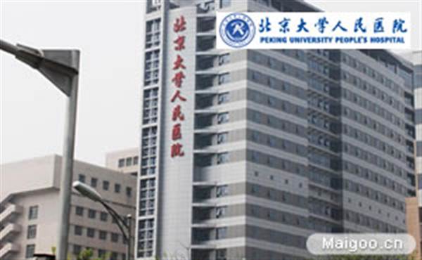 北京人民医院体检中心