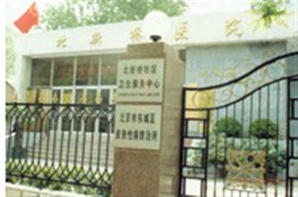 北京市东城区北新桥医院体检中心