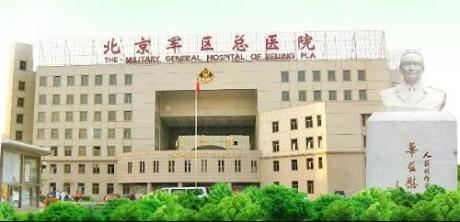 北京军区总医院体检中心(陆军总医院)