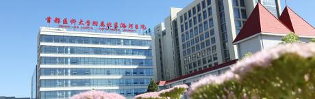 首都医科大学附属北京潞河医院体检中心