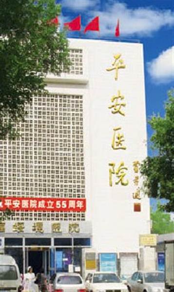 北京市西城区平安医院体检中心