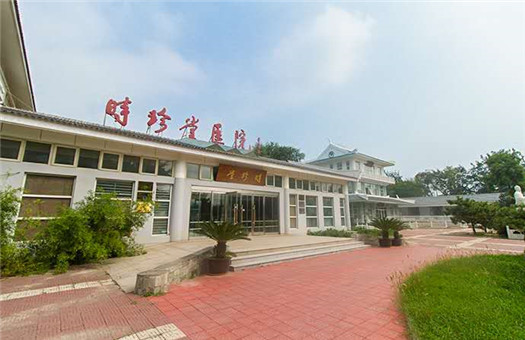 北京时珍堂中西医结合医院健康体检中心