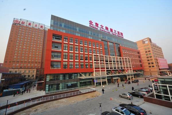北京大学第三医院体检中心(北医三院)
