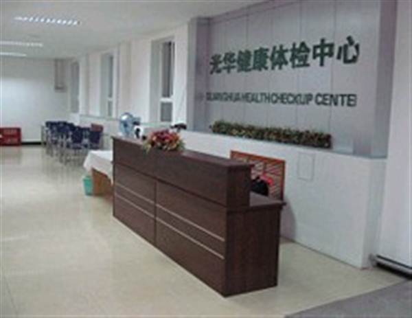 北京光华健康体检中心