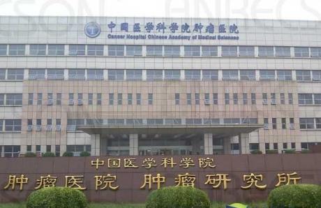中国医学科学院肿瘤医院体检中心