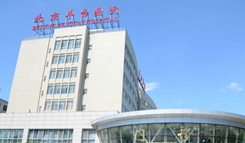 北京市丰台铁路中心医院