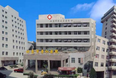 北京市普仁医院(北京市第四医院) 体检中心