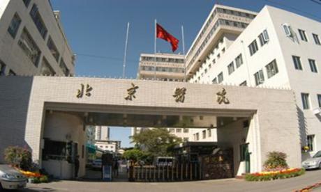卫生部北京医院体检中心