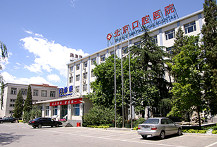 首都医科大学附属北京口腔医院体检中心