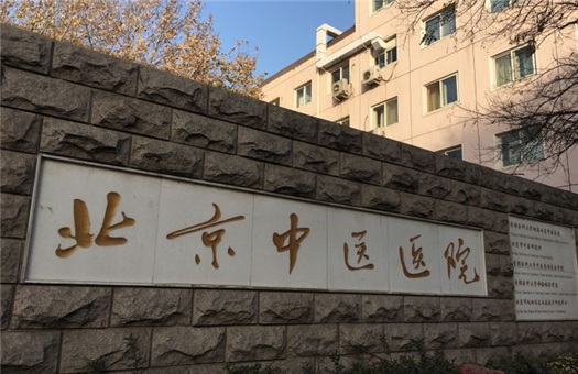 北京中医医院体检中心
