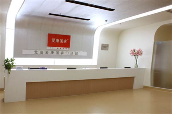 北京爱康国宾体检中心(宣武门分院)