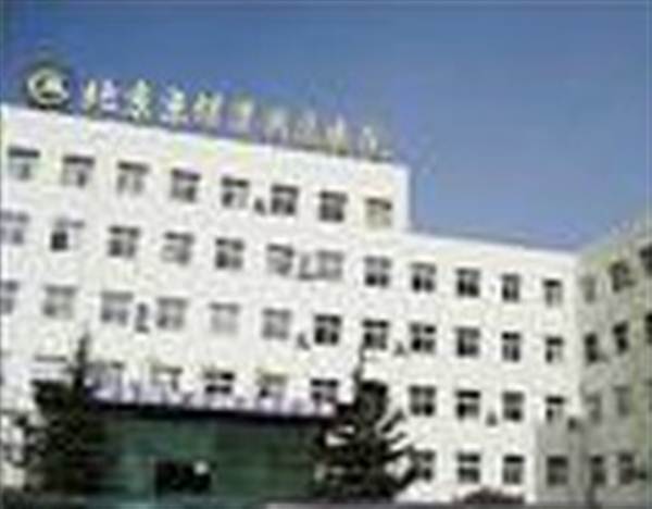 北京京煤集团总医院体检中心