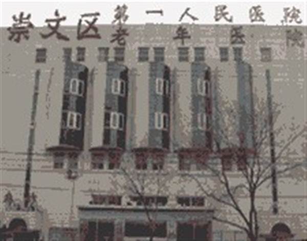 北京市崇文区第一人民医院体检中心