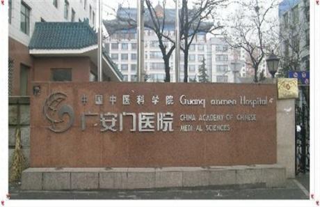 中国中医科学广安门医院体检中心(南区)