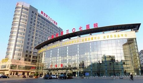 中国人民解放军第307医院体检中心