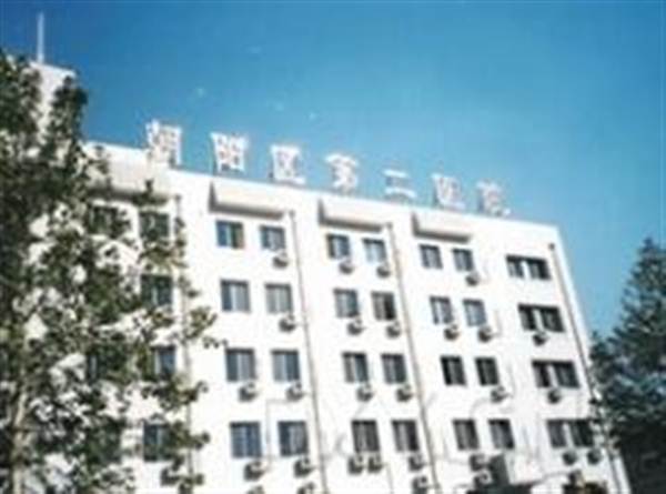 北京市朝阳区第二医院体检中心