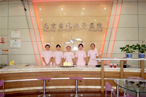北京当代女子医院体检科