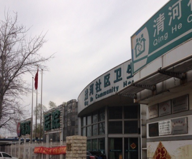 北京清河医院体检中心