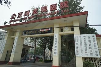 北京回龙观医院体检中心
