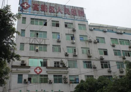 重庆市高新区人民医院体检中心
