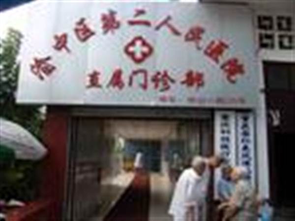重庆市渝中区第二人民医院体检科