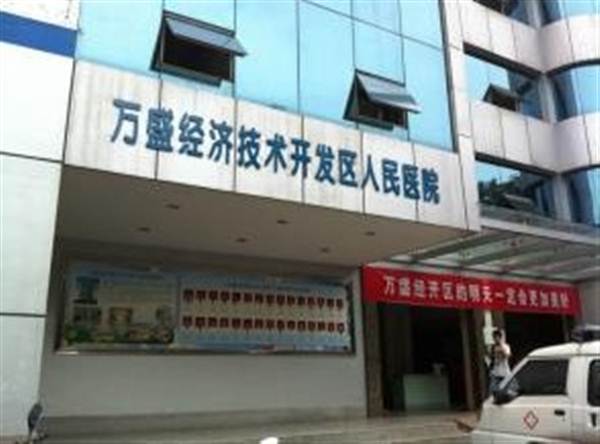 重庆医科大学附属第一医院万盛医院(重庆市万盛经济技术开发区人民医院)体检中心