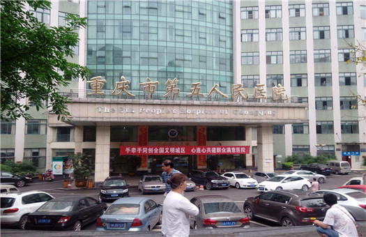重庆市第五人民医院(重庆仁济医院)体检中心