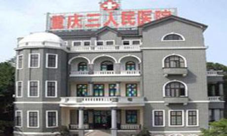 重庆市第三人民医院健康管理(体检)中心