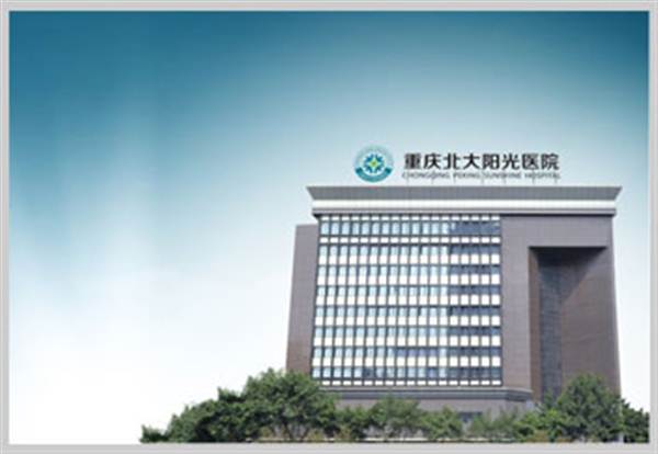 重庆北大阳光医院体检中心