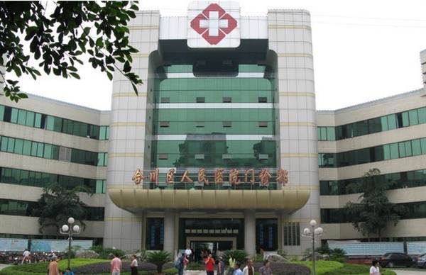 重庆医科大学附属第一医院合川医院(重庆市合川区人民医院)健康管理（体检）中心