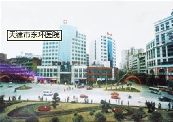 天津东环医院体检中心